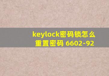 keylock密码锁怎么重置密码 6602-92